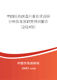 玩具制造行业前景分析 中国玩具制造行业现状调研分析及发展趋势预测(2024版)